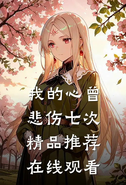 我的心曾悲伤七次精品推荐在线观看