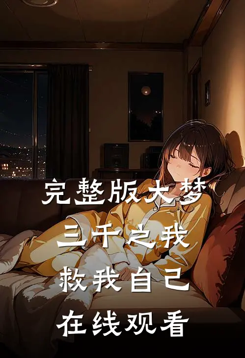 完整版大梦三千之我救我自己在线观看