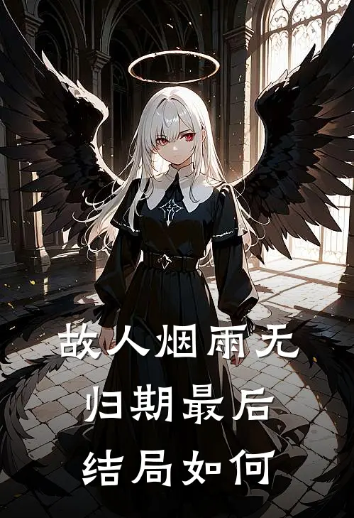 故人烟雨无归期最后结局如何