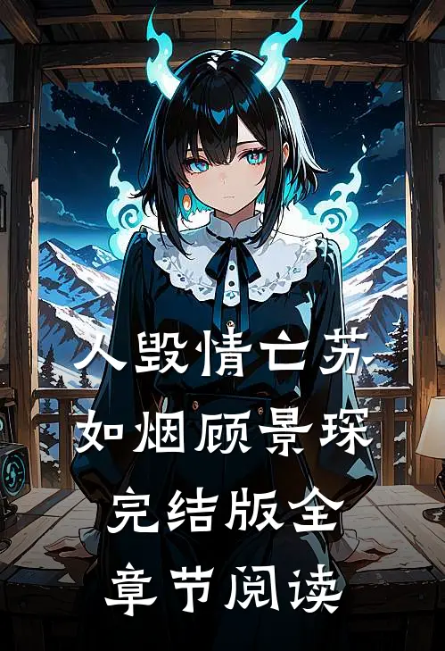 人毁情亡苏如烟顾景琛完结版全章节阅读
