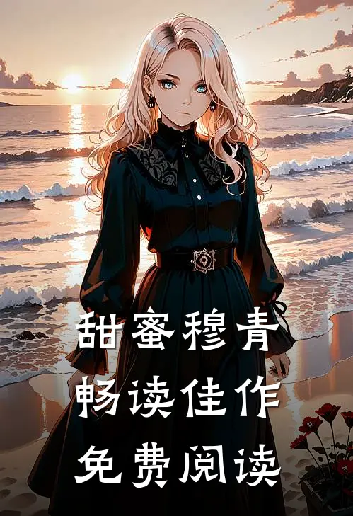 甜蜜穆青畅读佳作免费阅读