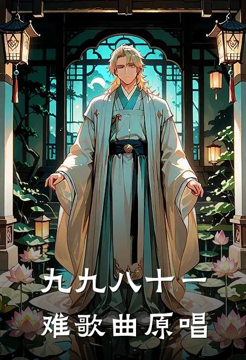九九八十一难歌曲原唱