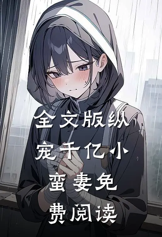全文版纵宠千亿小蛮妻免费阅读