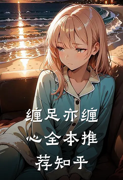 缠足亦缠心全本推荐知乎