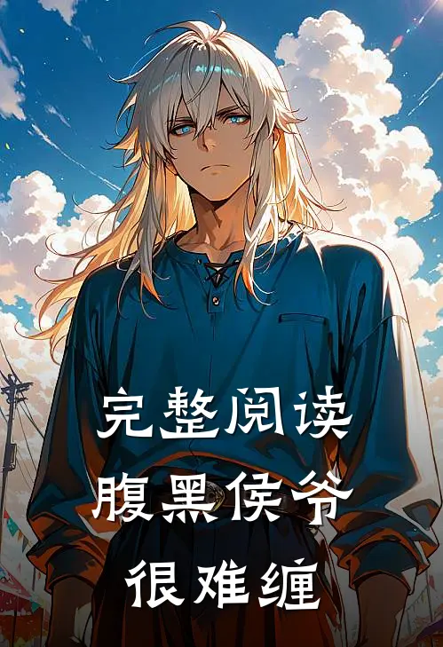 完整阅读腹黑侯爷很难缠