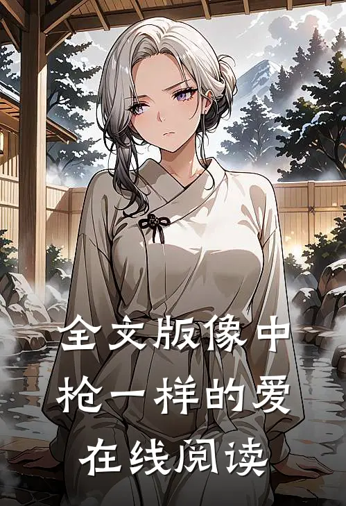 全文版像中枪一样的爱在线阅读