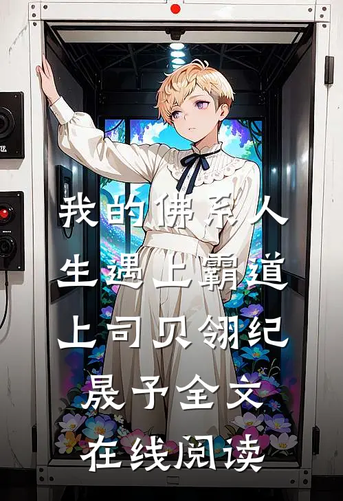 我的佛系人生遇上霸道上司贝翎纪晟予全文在线阅读