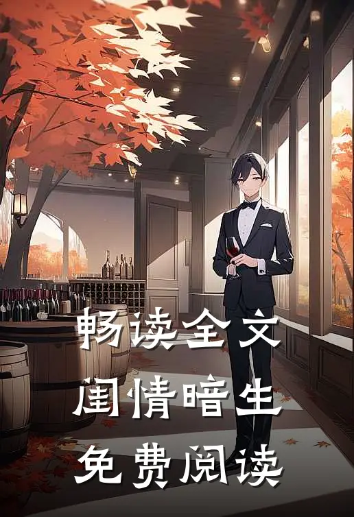 畅读全文闺情暗生免费阅读