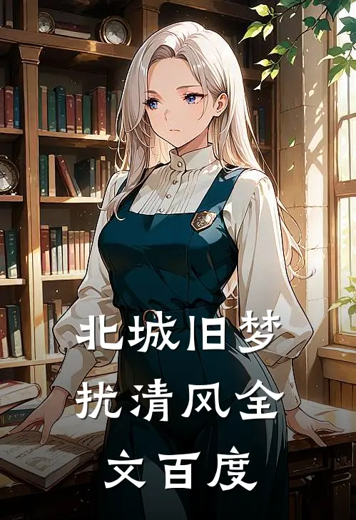 北城旧梦扰清风全文百度