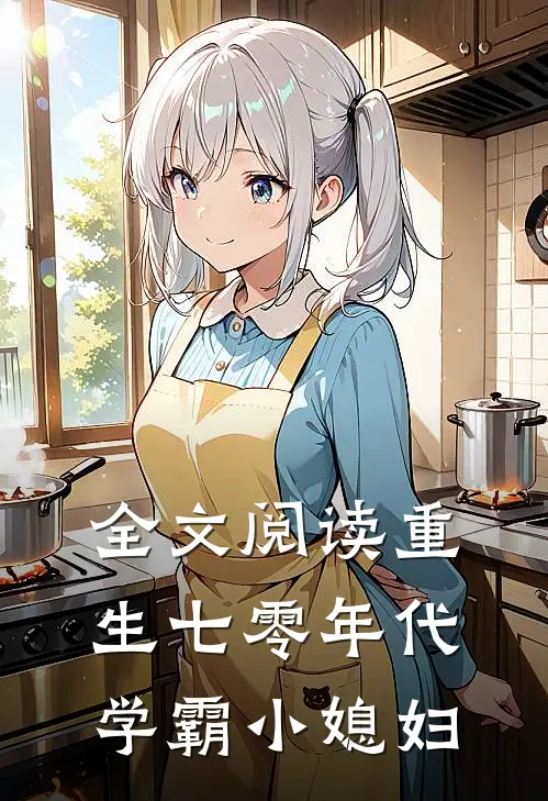 全文阅读重生七零年代学霸小媳妇