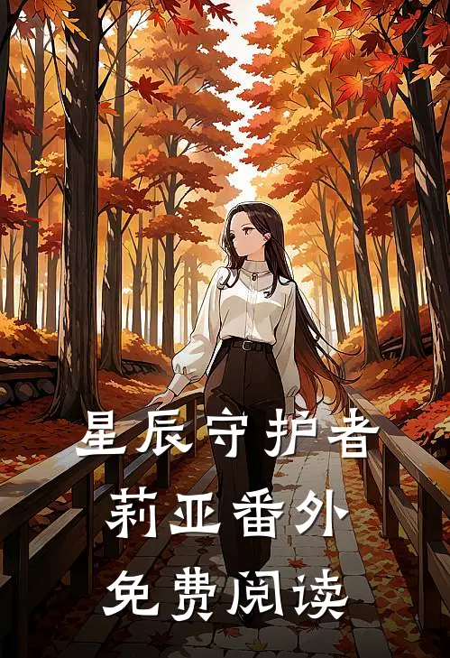 星辰守护者莉亚 番外免费阅读
