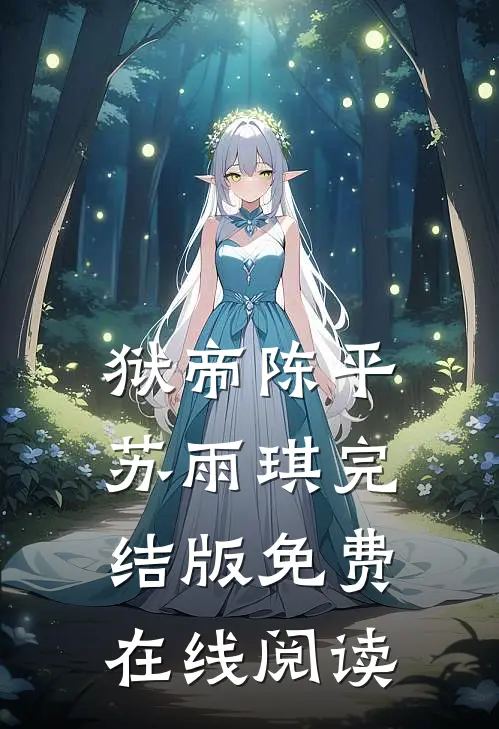 狱帝陈平苏雨琪完结版免费在线阅读