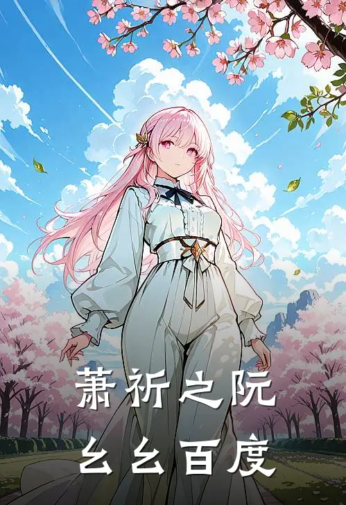 萧祈之阮幺幺百度