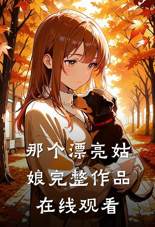 那个漂亮姑娘完整作品在线观看