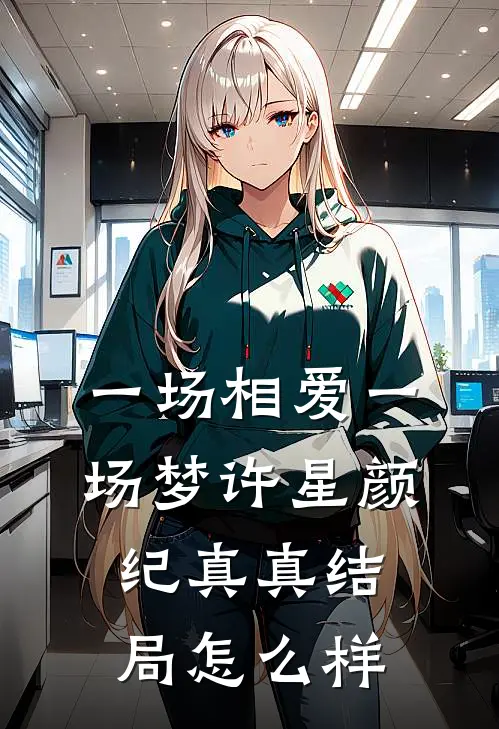 一场相爱一场梦许星颜纪真真结局怎么样