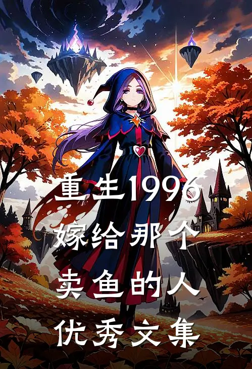 重生1996,嫁给那个卖鱼的人优秀文集