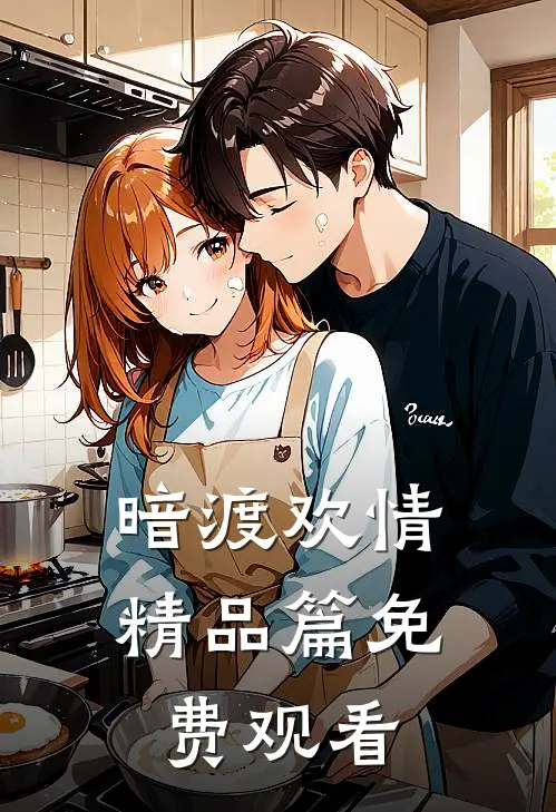 暗渡欢情精品篇免费观看