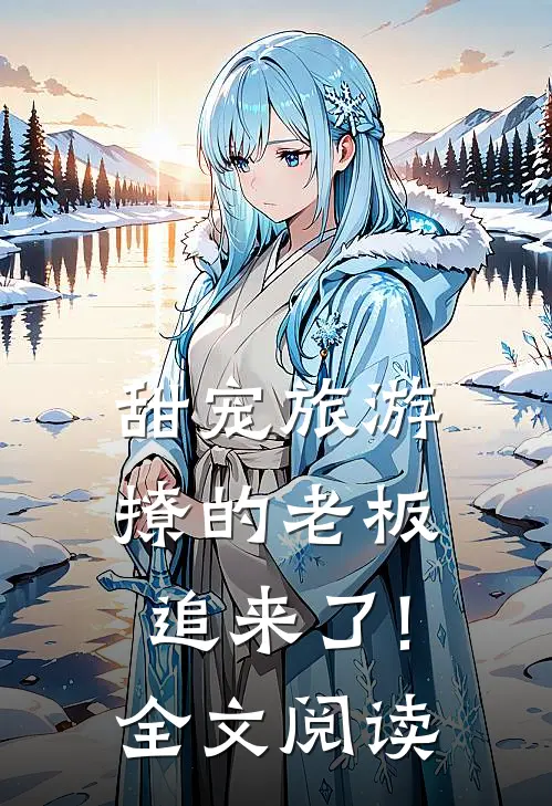 甜宠旅游撩的老板追来了!全文阅读