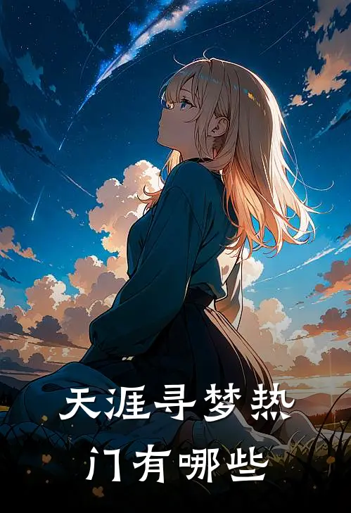 天涯寻梦热门有哪些