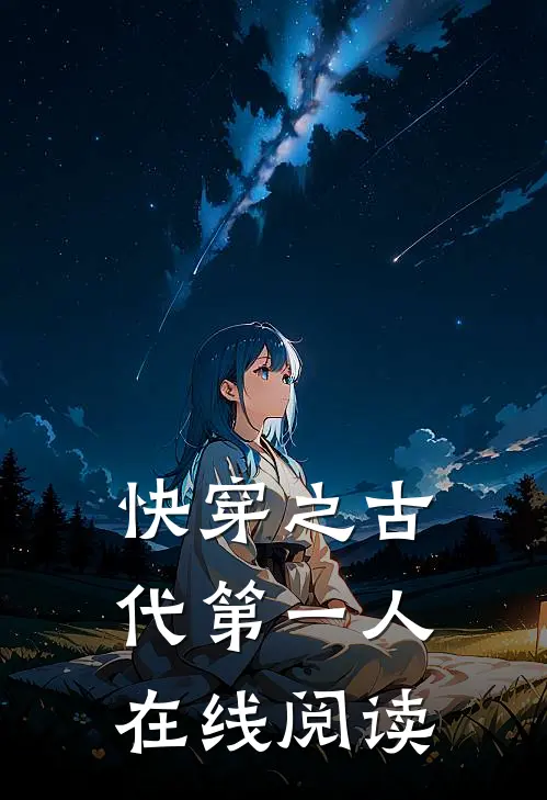 快穿之古代第一人在线阅读