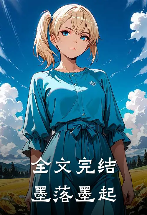 全文完结墨落墨起