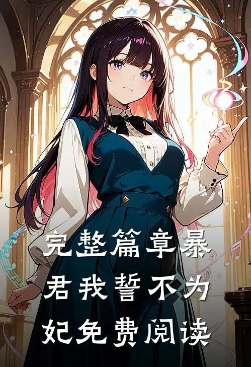 完整篇章暴君我誓不为妃免费阅读