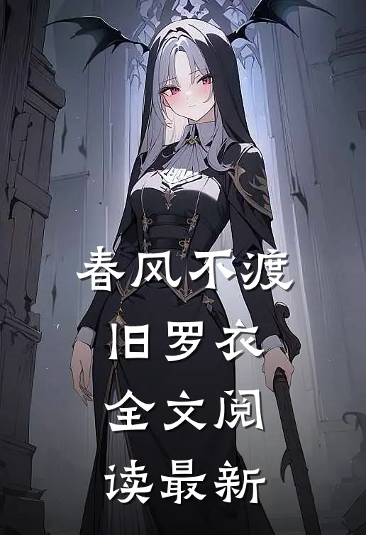 春风不渡旧罗衣全文阅读最新
