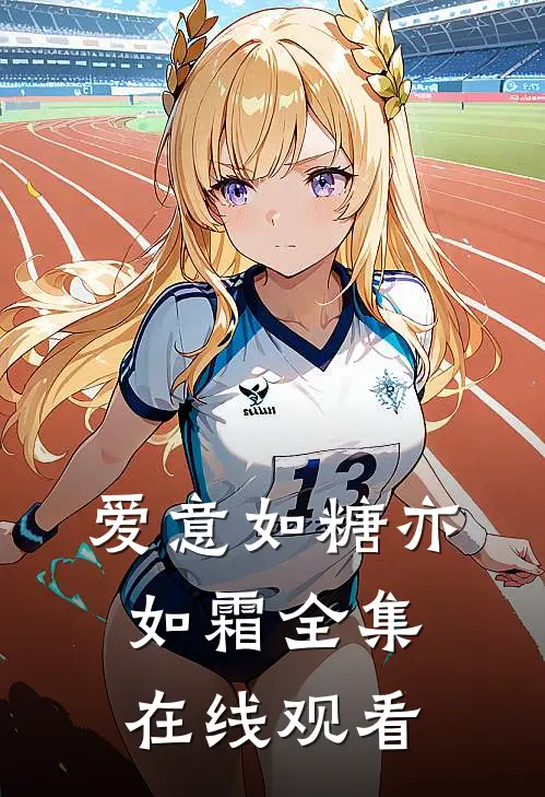 爱意如糖亦如霜全集在线观看