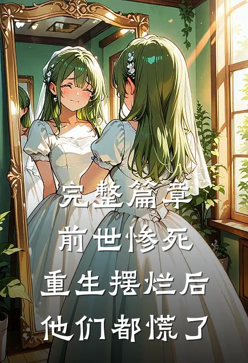 完整篇章前世惨死,重生摆烂后他们都慌了