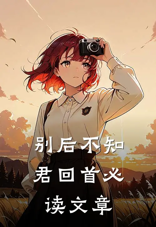 别后不知君回首必读文章