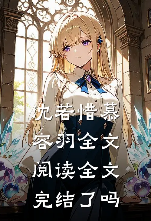 沈若惜慕容羽全文阅读全文完结了吗