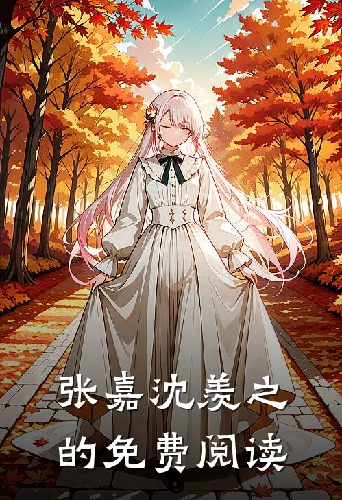张嘉沈羡之的免费阅读