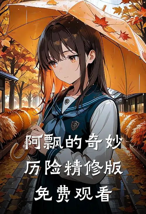 阿飘的奇妙历险精修版免费观看