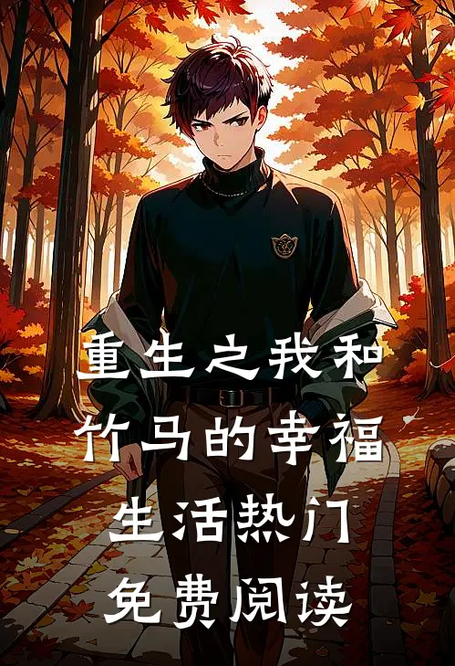 重生之我和竹马的幸福生活热门免费阅读