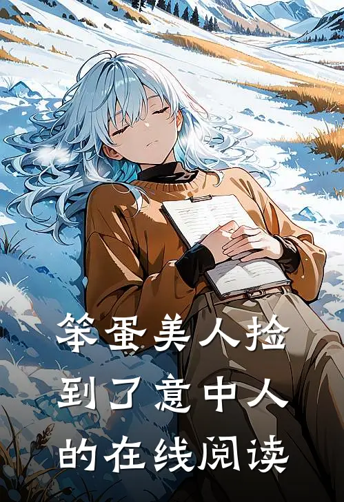 笨蛋美人捡到了意中人的在线阅读
