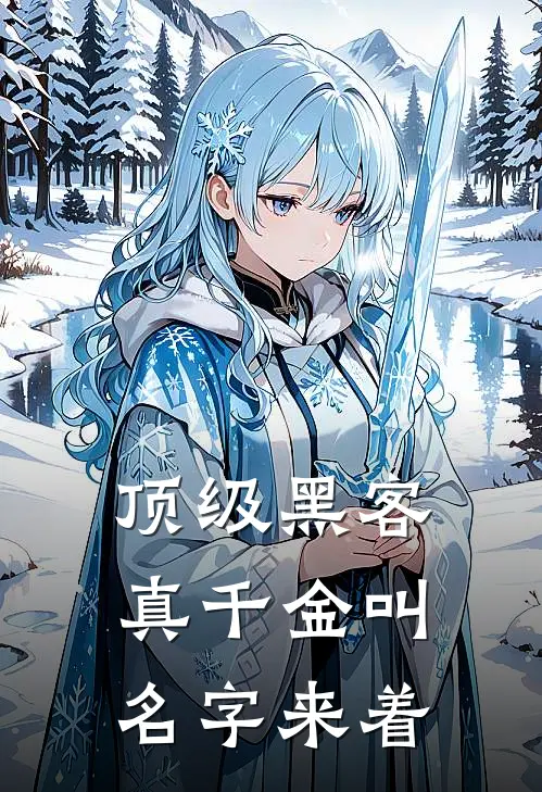 顶级黑客真千金叫名字来着