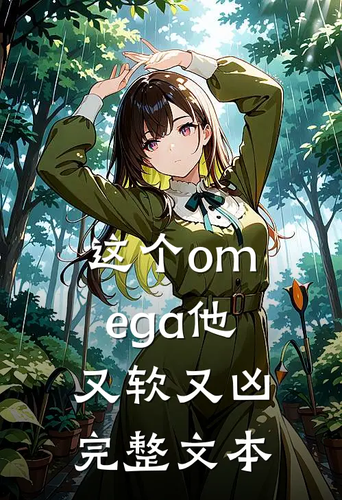 这个omega他又软又凶完整文本