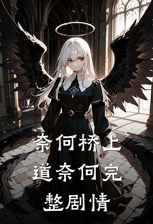 奈何桥上道奈何完整剧情