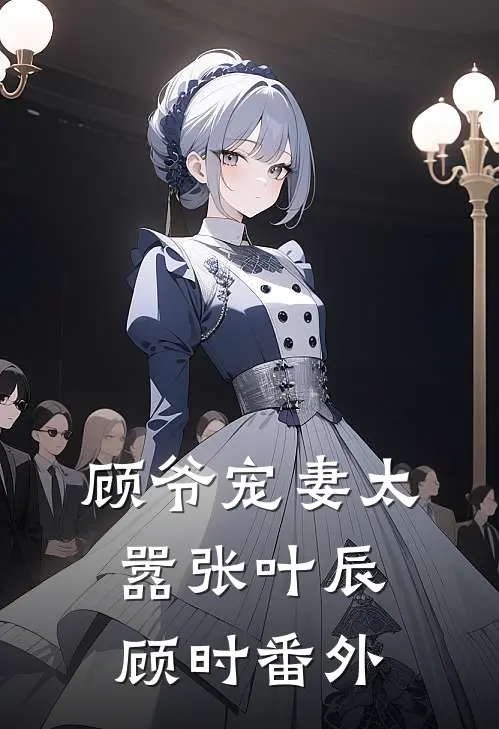顾爷宠妻太嚣张叶辰顾时 番外
