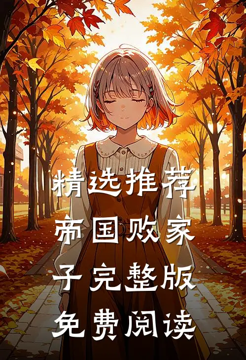 精选推荐帝国败家子完整版免费阅读