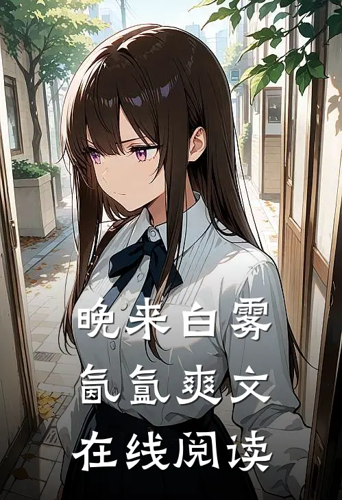 晚来白雾氤氲爽文在线阅读