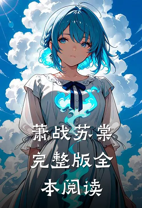 萧战苏棠完整版全本阅读
