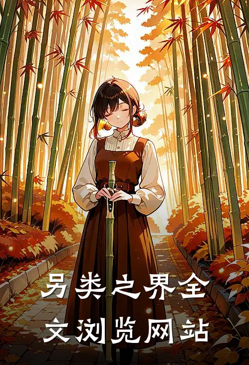 另类之界全文浏览网站