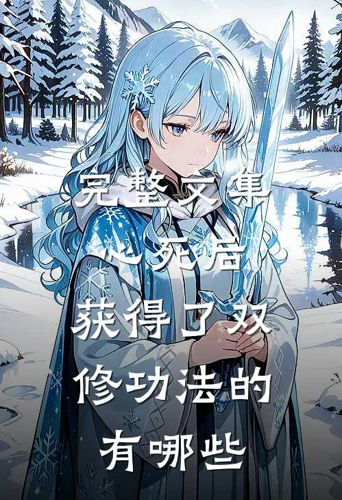 完整文集心死后,获得了双修功法的有哪些