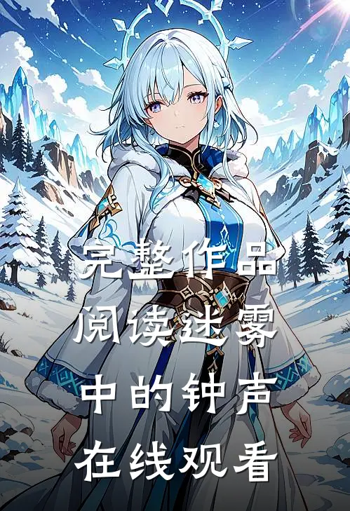 完整作品阅读迷雾中的钟声在线观看