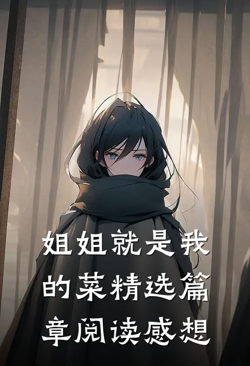 姐姐就是我的菜精选篇章阅读感想