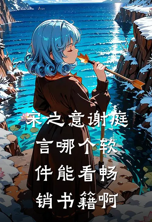 宋之意谢庭言哪个软件能看畅销书籍啊