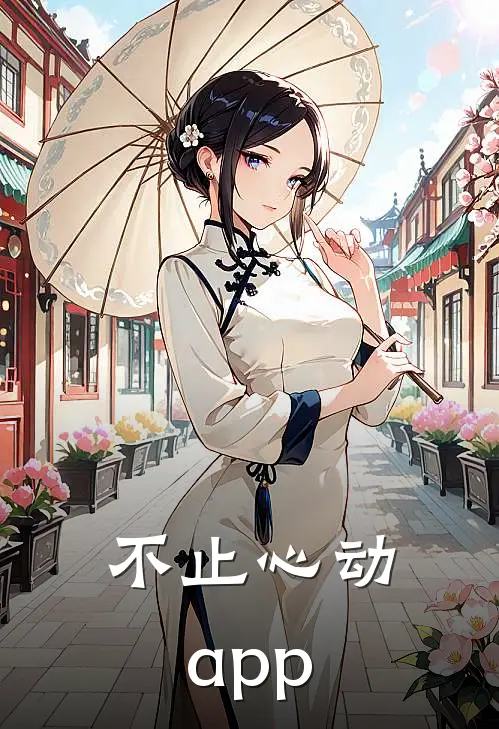 不止心动app