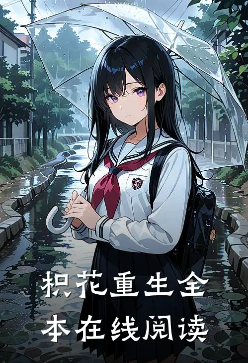 枳花重生全本在线阅读