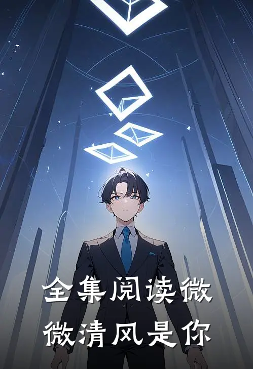 全集阅读微微清风是你